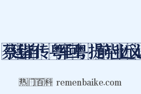 蔡廷锴自传·粤军回粤，提前毕业近义词是什么意思的图片